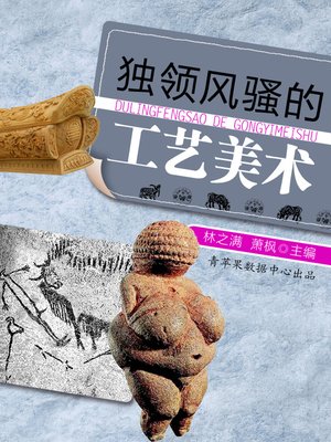 cover image of 独领风骚的工艺美术